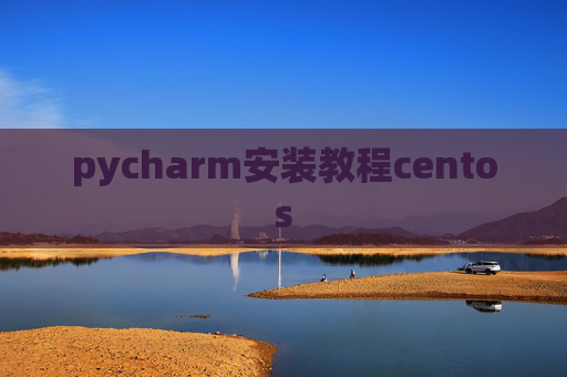 pycharm安装教程centos